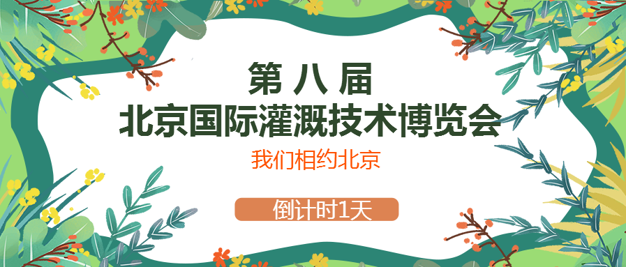 春風(fēng)十里，多靈與你相約2021北京國際灌溉技術(shù)博覽會