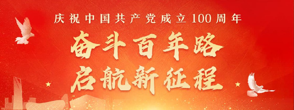 熱烈慶祝建黨100周年，不忘初心，牢記使命。