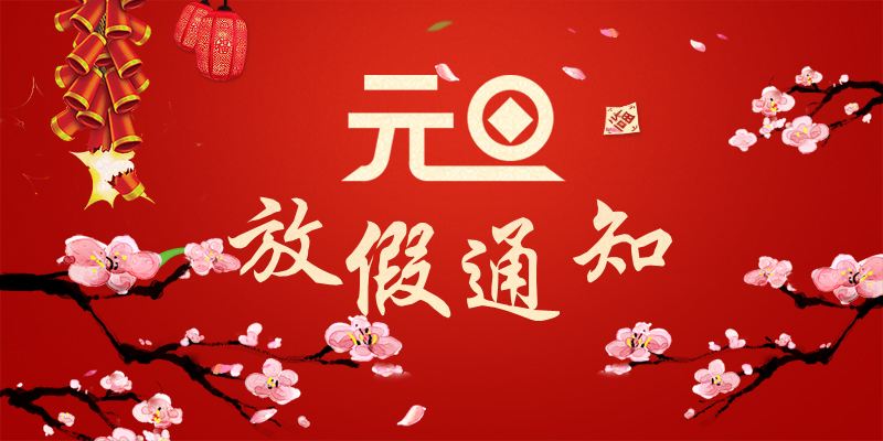 以心迎新，喜迎元旦