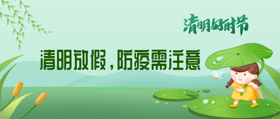 清明來了，除了放假安排還有這些我們要注意