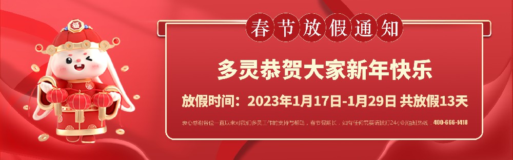 美好前兔，共同奮進(jìn)！2023年多靈春節(jié)放假安排