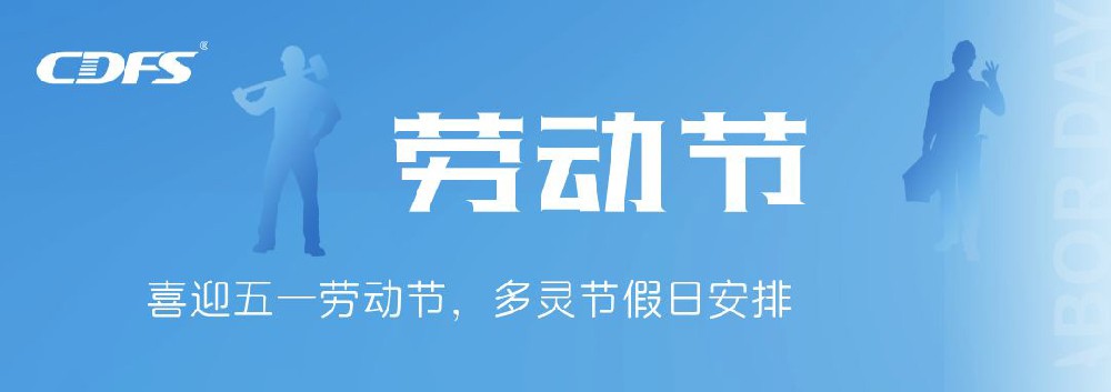 喜迎五一勞動節(jié)，多靈節(jié)假日安排通知