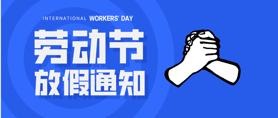五一放假通知：休息休息，充電再出發(fā)！