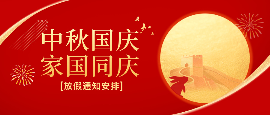 多靈2025年國(guó)慶節(jié)、中秋節(jié)放假安排公告